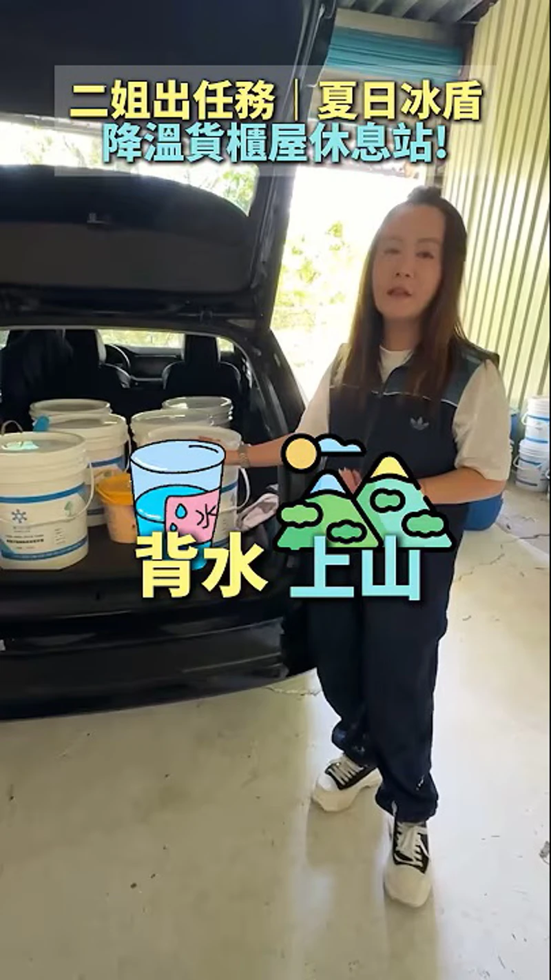 二姐出任務！夏日冰盾來幫貨櫃屋休息站降溫喇！#夏日冰盾 #隔熱塗料 #鐵皮屋 #溫差相差15度 #隔熱二姐